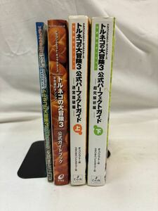 ドラゴンクエスト・キャラクターズ　トルネコの大冒険3　公式パーフェクトガイド 公式ガイドブック