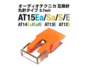 ◆訳あり◆オーディオテクニカ 未使用品AT15Sa/S/Ea/EAT14Sa/Ea/EAT13EAT12E　取付テスト済 丸針互換針 Audio Technica 