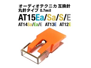 ◆訳あり◆オーディオテクニカ 新品AT15Sa/S/Ea/EAT14Sa/Ea/EAT13EAT12E　取付テスト済 丸針互換針 Audio Technica