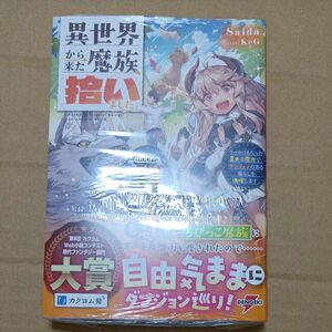 異世界から来た魔族、拾いました。　うっかりもらった莫大な魔力で、ダンジョンのある暮らしを満喫します。 Ｓａｉｄａ／著