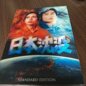 日本沈没 スタンダードエディション DVD