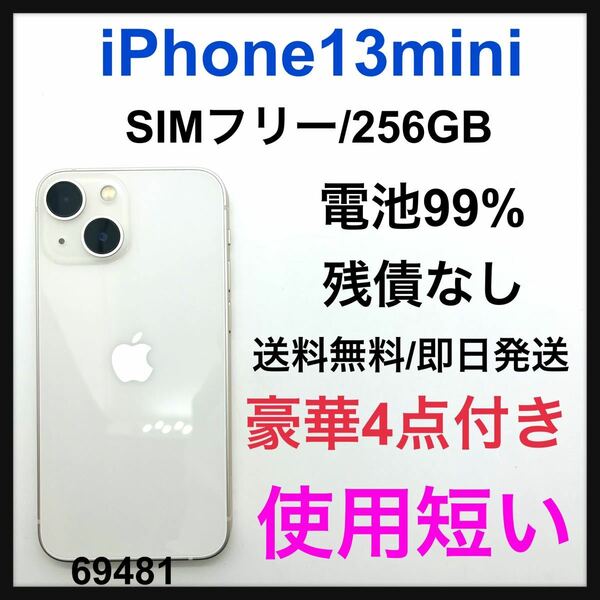未使用品　iPhone 13 mini スターライト 256 GB SIMフリー