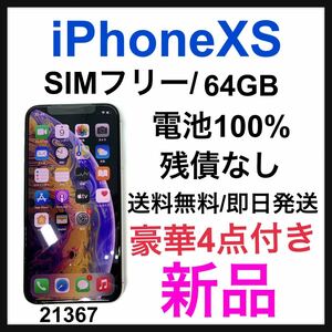 新品　iPhone Xs Silver 64 GB SIMフリー　本体