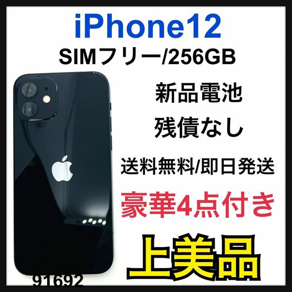 A 新品電池　iPhone 12 ブラック 256 GB SIMフリー　本体