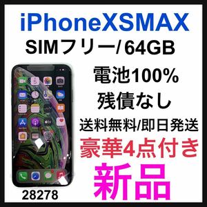 新品　iPhone Xs Max Gray 64 GB SIMフリー