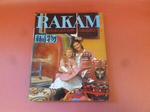 C2-231212☆RAKAM ラカム 1977年1年分をまとめた世界一の手芸誌ラカム　編物