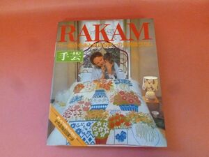 C2-231212☆RAKAM ラカム 1977年1年分をまとめた世界一の手芸誌ラカム