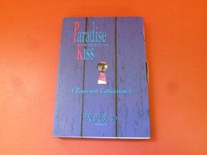 ｇ2-231219☆Paradise Kiss Postcard Collection パラダイス・キス ポストカード・コレクション　ステッカー付　矢沢あい