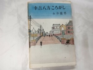 g_t P333 「幸吉八方ころがし」 永井龍男 昭和38年5月30日発行 筑摩書房 【現状品】