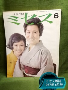 g_t ｐ150【昭和レトロ】ミセス雑誌 1967年(昭和42年) 6月号 . 婦人雑誌・ 奥様用雑誌・ミセス 中古の品物です。