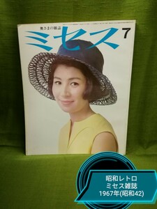 g_t ｐ151【昭和レトロ】ミセス雑誌 1967年(昭和42年) 6月号 . 婦人雑誌・ 奥様用雑誌・ミセス 中古の品物です。