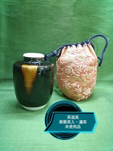 g_t P803茶道具茶入 濃茶用 肩衝茶入 (口径約2.5cm/高さ8cm) 陶器製品 【未使用品・長期保管品】