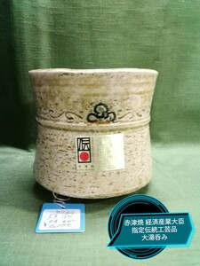 g_t Ｐ809 赤津焼 経済産業大臣指定伝統工芸品 織部四色 大湯呑み たっぷり入るサイズの湯呑みです。My湯呑みに! 【未使用品長期保管品】