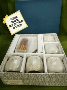 g_t P818 まるほん陶器 丹波雅峰窯 和食器湯呑みと銘々皿のセットです。 陶器製品 【未使用品・長期保管品】