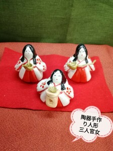 g_t P829 陶器製 ひな飾り 手作り三人官女 人形 中古 