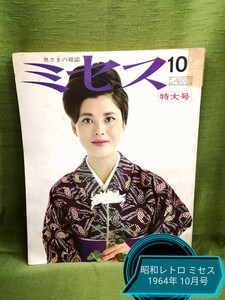 g_t N547【昭和レトロ】ミセス雑誌 1964年(昭和39年)10 月号 .特大号 婦人雑誌・ 奥様用雑誌・ミセス 中古の品物です。