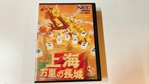 【PCFX】上海 万里の長城 （希少品・日焼けなし・美品）