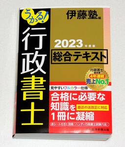 うかる！行政書士総合テキスト２０２３年度版　伊藤塾編