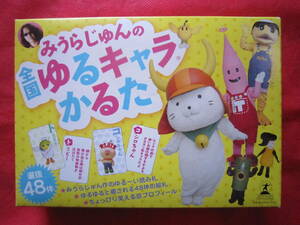 ■みうらじゅんの全国ゆるキャラかるた　選抜48体　未使用品　ひこにゃん