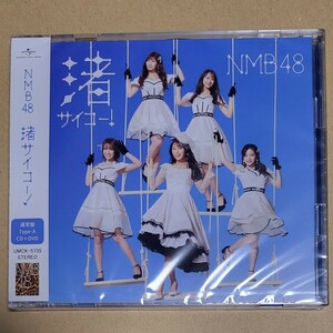 新品 NMB48 渚サイコー！ 通常盤 タイプA CD+DVD 未開封　