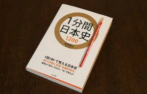 【美品】「1分間日本史1200」　石井貴士（著）　水王舎