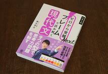 「大学入試　ゼロから覚醒　フレームで読み解く現代文」　柳生好之（著）　かんき出版_画像1