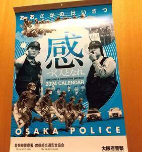 人気エリア管轄署　2024年　★非売品　おおさかのけいさつカレンダー OSAKA POLICE 大阪府警 感づく人となれ。警察　婦人警官　近藤由紀