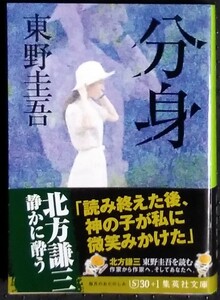 「分身」東野圭吾　集英社文庫