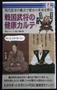 「戦国武将の健康カルテ」渡辺敏樹　サプライズBOOK