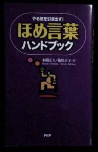 「やる気を引き出す!　ほめ言葉　ハンドブック」本間正人、祐川京子,著　PHP