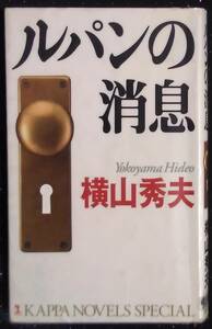 「ルパンの消息」横山秀夫　光文社