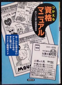 「つかえる　資格マニュアル」おいしい収入実現委員会　双葉文庫