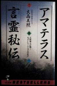 「アマテラス言霊秘伝」大西美照　ワニの本