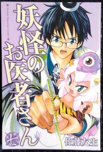 「妖怪のお医者さん　七」佐藤友生　講談社