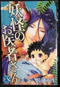 「妖怪のお医者さん　八」佐藤友生　講談社