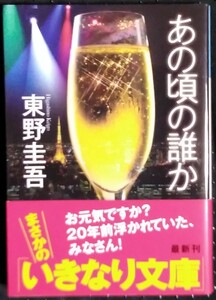 「あの頃の誰か」東野圭吾　光文社文庫