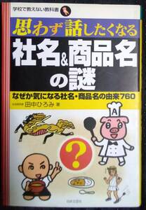 「学校で教えない教科書　思わず話したくなる　社名&商品名の謎」田中ひろみ　日本文芸社