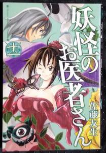「妖怪のお医者さん　十一」佐藤友生　講談社