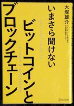 「いまさら聞けない　ビットコインとブロックチェーン」大塚雄介　ディスカヴァートゥエンティワン_画像1