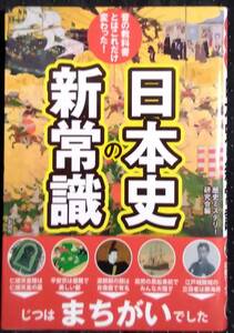 「昔の教科書とはこれだけ変わった！　日本史の新常識」歴史ミステリー研究会編　彩図社