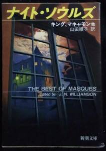 「ナイトソウルズ」キングマキャモン,他　山田順子,訳　新潮文庫