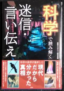 「科学で読み解く　迷信,言い伝え　現代だから分かった真相」歴史ミステリー研究会　彩図社