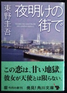 「夜明けの街で」東野圭吾　角川文庫