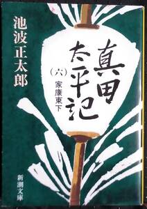 「真田太平記(六)家康東下」池波正太郎　新潮文庫