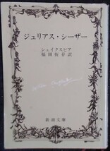 「ジュリアスシーザー」シェイクスピア　福田恆存,訳　新潮文庫_画像1