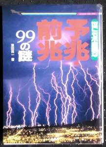 「世にも不思議な　予兆、前兆　99の謎」津田良一　二見文庫