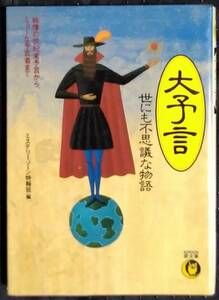 「大予言　世にも不思議な物語」ミステリーゾーン/特報班,編　夢文庫　河出書房