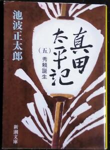 「真田太平記(五)秀頼誕生」池波正太郎　新潮文庫