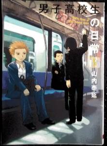 「男子高校生の日常 5」山内泰延　ガンガンコミックスオンライン　スクウェア・エニックス