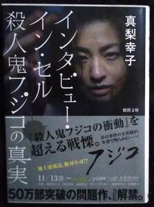 「インタビュー、インセル　殺人鬼フジコの真実」真梨幸子　徳間文庫